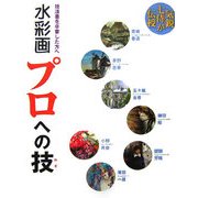 水彩画 プロへの技 [単行本]
