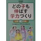 どの子も伸ばす学力づくり 小学3年生 [単行本]