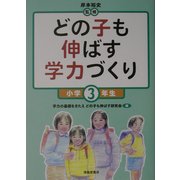 どの子も伸ばす学力づくり 小学3年生 [単行本]