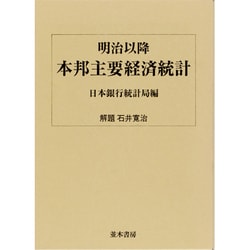 【中古】明治以降本邦主要経済統計／大里勝馬／日本銀行統計局 明治以降 本邦主要経済統計 中古本・書籍 | ブックオフ公式