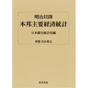 明治以降 本邦主要経済統計 復刻版 [単行本]