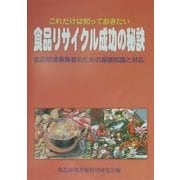 これだけは知っておきたい食品リサイクル成功の秘訣―食品関連事業者のための基礎知識と対応 [単行本]