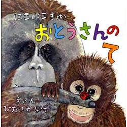 にこにこぎゅっおとうさんのて [絵本]