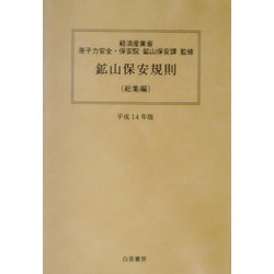 鉱山保安規則 総集編〈平成14年版〉 [単行本]