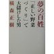 夢の百姓―「正しい野菜づくり」で大儲けした男 [単行本]