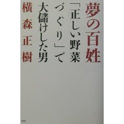 夢の百姓―「正しい野菜づくり」で大儲けした男 [単行本]