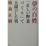 夢の百姓―「正しい野菜づくり」で大儲けした男 [単行本]