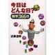 今日はどんな日?―雑学366日 [単行本]