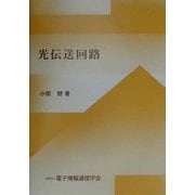 光伝送回路 [単行本]