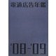 電通広告年鑑〈'08-'09〉 [単行本]