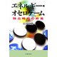 エネルギー・オセロゲーム―独占時代の終焉 [単行本]