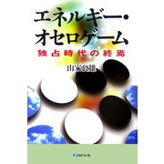 エネルギー・オセロゲーム―独占時代の終焉 [単行本]