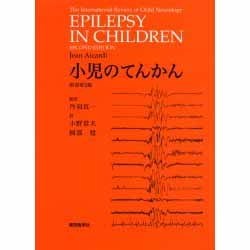 小児のてんかん 原書第2版 [単行本]