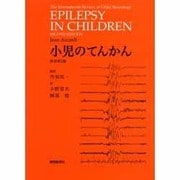 小児のてんかん 原書第2版 [単行本]