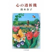 心の透析機 [単行本]