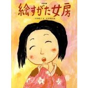 絵すがた女房－日本民話（おはなしのたからばこ 18） [絵本]