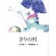 きりの村（おはなしのたからばこ 20） [絵本]