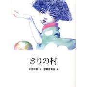 きりの村（おはなしのたからばこ 20） [絵本]