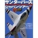 サンダーバーズジャパンツアー－日本の空を飛んだ世界最高峰のアクロバット飛行チーム全記録（世界の傑作機別冊） [ムックその他]