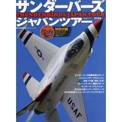 サンダーバーズジャパンツアー－日本の空を飛んだ世界最高峰のアクロバット飛行チーム全記録（世界の傑作機別冊） [ムックその他]