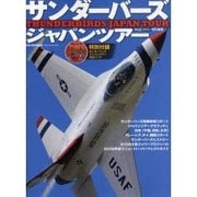 サンダーバーズジャパンツアー－日本の空を飛んだ世界最高峰のアクロバット飛行チーム全記録（世界の傑作機別冊） [ムックその他]