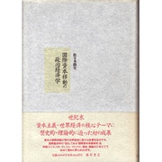 国際資本移動の政治経済学 [単行本]