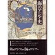 海のアジア史―諸文明の「世界=経済」(エコノミー・モンド) [単行本]