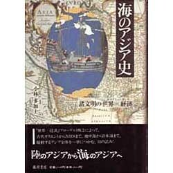 海のアジア史―諸文明の「世界=経済」(エコノミー・モンド) [単行本]
