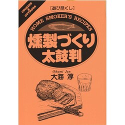 遊び尽くし 燻製づくり太鼓判(COOKING&OUTDOOR) [単行本]