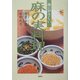 体にやさしい麻の実料理 [単行本]