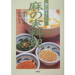 体にやさしい麻の実料理 [単行本]