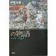 聖愚者の物語 [単行本]