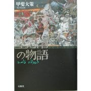 聖愚者の物語 [単行本]