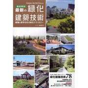 徹底解説 最新の緑化建築技術―建築と都市を彩る緑化テクノロジー [単行本]