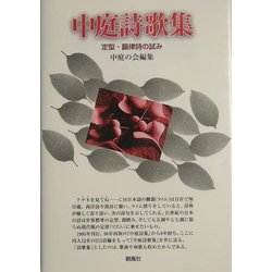 中庭詩歌集―定型・韻律詩の試み [単行本]