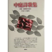 中庭詩歌集―定型・韻律詩の試み [単行本]
