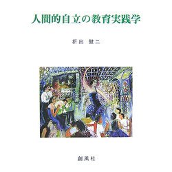 人間的自立の教育実践学 [単行本]