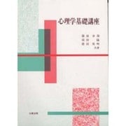 心理学基礎講座 [単行本]