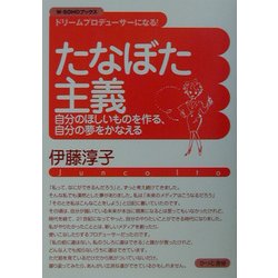 たなぼた主義―自分のほしいものを作る、自分の夢をかなえる(W-SOHO BOOKS〈第1巻〉) [単行本]