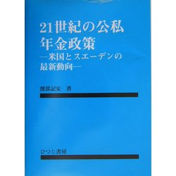 21世紀の公私年金政策―米国とスエーデンの最新動向 [単行本]