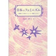 日本のフェミニズム―源流としての晶子・らいてう・菊栄・かの子 [単行本]