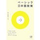 ベーシック日本語教育 [単行本]