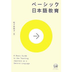 ベーシック日本語教育 [単行本]