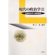 現代の政治学〈3〉比較政治学と国際関係 [単行本]