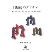 「議論」のデザイン―メッセージとメディアをつなぐカリキュラム [単行本]