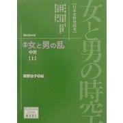 女と男の時空「日本女性史再考」〈5〉女と男の乱―中世(上)(藤原セレクション) [全集叢書]
