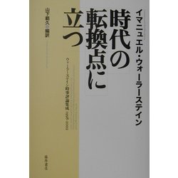 時代の転換点に立つ―ウォーラーステイン時事評論集成1998-2002 [単行本]