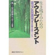 生き残りのためのアウトプレースメント―再就職支援サービス [単行本]