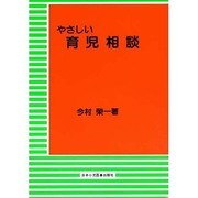 やさしい育児相談 [単行本]