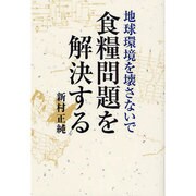 地球環境を壊さないで食糧問題を解決する